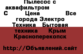 Пылесос с аквафильтром   Delvir WD С Home › Цена ­ 34 600 - Все города Электро-Техника » Бытовая техника   . Крым,Красноперекопск